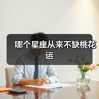 哪个星座从来不缺桃花运(图2) 哪个星座从来不缺桃花运(图2)