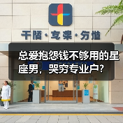 总爱抱怨钱不够用的星座男,哭穷专业户?(图2) 总爱抱怨钱不够用的星座男,哭穷专业户?(图2)