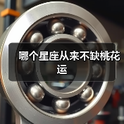 哪个星座从来不缺桃花运(图3) 哪个星座从来不缺桃花运(图3)