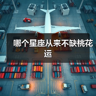 哪个星座从来不缺桃花运(图4) 哪个星座从来不缺桃花运(图4)