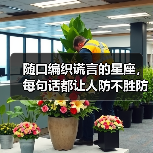 随口编织谎言的星座,每句话都让人防不胜防(图1) 随口编织谎言的星座,每句话都让人防不胜防(图1)