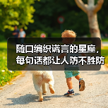 随口编织谎言的星座,每句话都让人防不胜防(图3) 随口编织谎言的星座,每句话都让人防不胜防(图3)
