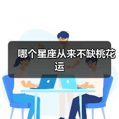 哪个星座从来不缺桃花运(图1) 哪个星座从来不缺桃花运(图1)