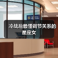 冷战后最懂调节关系的星座女（图2）