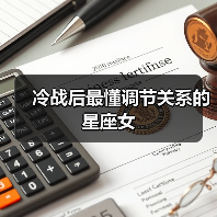 冷战后最懂调节关系的星座女（图3）