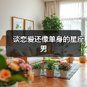 谈恋爱还像单身的星座男(图4) 谈恋爱还像单身的星座男(图4)