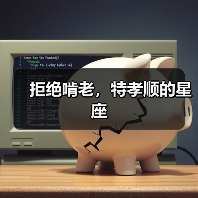 拒绝啃老,特孝顺的星座(图1) 拒绝啃老,特孝顺的星座(图1)