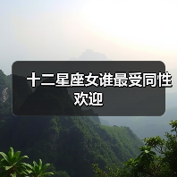 十二星座女谁最受同性欢迎(图1) 十二星座女谁最受同性欢迎(图1)