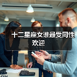 十二星座女谁最受同性欢迎(图2) 十二星座女谁最受同性欢迎(图2)