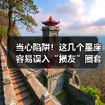 当心陷阱!这几个星座容易误入“损友”圈套(图4) 当心陷阱!这几个星座容易误入“损友”圈套(图4)