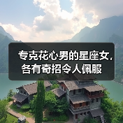 专克花心男的星座女,各有奇招令人佩服(图3) 专克花心男的星座女,各有奇招令人佩服(图3)