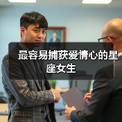 最容易捕获爱情心的星座女生(图3) 最容易捕获爱情心的星座女生(图3)