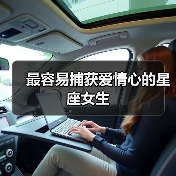 最容易捕获爱情心的星座女生(图4) 最容易捕获爱情心的星座女生(图4)