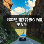 最容易捕获爱情心的星座女生(图2) 最容易捕获爱情心的星座女生(图2)