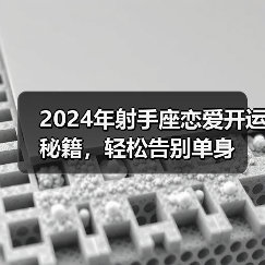 2024年射手座恋爱开运秘籍,轻松告别单身(图2) 2024年射手座恋爱开运秘籍,轻松告别单身(图2)