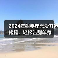 2024年射手座恋爱开运秘籍,轻松告别单身(图1) 2024年射手座恋爱开运秘籍,轻松告别单身(图1)