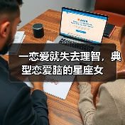 一恋爱就失去理智,典型恋爱脑的星座女(图2) 一恋爱就失去理智,典型恋爱脑的星座女(图2)
