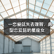 一恋爱就失去理智,典型恋爱脑的星座女(图3) 一恋爱就失去理智,典型恋爱脑的星座女(图3)