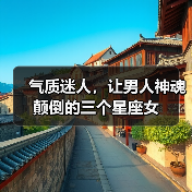 气质迷人,让男人神魂颠倒的三个星座女(图3) 气质迷人,让男人神魂颠倒的三个星座女(图3)