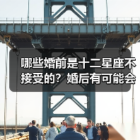 哪些婚前是十二星座不接受的?婚后有可能会报复你哦!(图3) 哪些婚前是十二星座不接受的?婚后有可能会报复你哦!(图3)