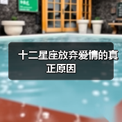 十二星座放弃爱情的真正原因(图1) 十二星座放弃爱情的真正原因(图1)