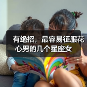 有绝招,最容易征服花心男的几个星座女(图2) 有绝招,最容易征服花心男的几个星座女(图2)