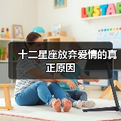 十二星座放弃爱情的真正原因(图4) 十二星座放弃爱情的真正原因(图4)