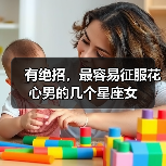 有绝招,最容易征服花心男的几个星座女(图1) 有绝招,最容易征服花心男的几个星座女(图1)