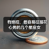 有绝招,最容易征服花心男的几个星座女(图4) 有绝招,最容易征服花心男的几个星座女(图4)