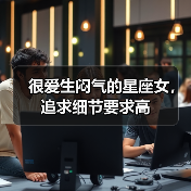 很爱生闷气的星座女，追求细节要求高（图3）