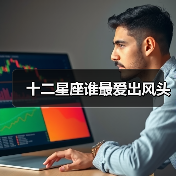 十二星座谁最爱出风头(图4) 十二星座谁最爱出风头(图4)