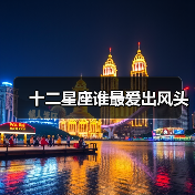 十二星座谁最爱出风头(图1) 十二星座谁最爱出风头(图1)