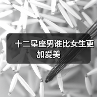 十二星座男谁比女生更加爱美（图4）