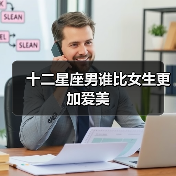 十二星座男谁比女生更加爱美（图2）
