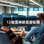 12星座男谁最爱偷腥（图4）