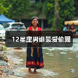 12星座男谁最爱偷腥（图1）