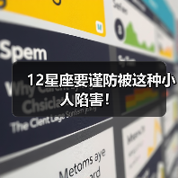 12星座要谨防被这种小人陷害!(图1) 12星座要谨防被这种小人陷害!(图1)