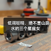 低调聪明，绝不显山露水的三个星座女（图1）
