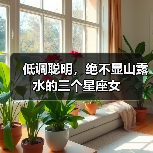 低调聪明，绝不显山露水的三个星座女（图2）