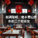低调聪明，绝不显山露水的三个星座女（图3）