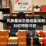 风象星座恋爱避雷指南,如何明智寻爱(图1) 风象星座恋爱避雷指南,如何明智寻爱(图1)