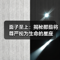 面子至上：揭秘那些将尊严视为生命的星座（图3）