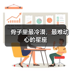 骨子里最冷漠,最难动心的星座(图3) 骨子里最冷漠,最难动心的星座(图3)