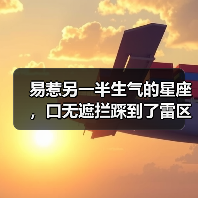 易惹另一半生气的星座,口无遮拦踩到了雷区(图1) 易惹另一半生气的星座,口无遮拦踩到了雷区(图1)