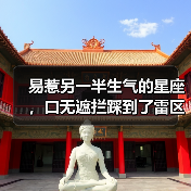 易惹另一半生气的星座,口无遮拦踩到了雷区(图3) 易惹另一半生气的星座,口无遮拦踩到了雷区(图3)