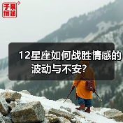 12星座如何战胜情感的波动与不安?(图2) 12星座如何战胜情感的波动与不安?(图2)