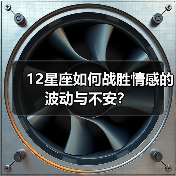 12星座如何战胜情感的波动与不安?(图1) 12星座如何战胜情感的波动与不安?(图1)