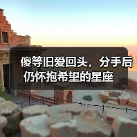傻等旧爱回头,分手后仍怀抱希望的星座(图1) 傻等旧爱回头,分手后仍怀抱希望的星座(图1)