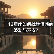 12星座如何战胜情感的波动与不安?(图4) 12星座如何战胜情感的波动与不安?(图4)