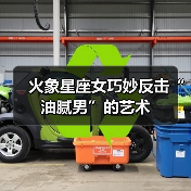 火象星座女巧妙反击“油腻男”的艺术(图3) 火象星座女巧妙反击“油腻男”的艺术(图3)